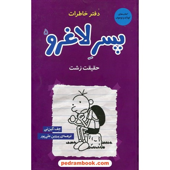 خرید کتاب دفتر خاطرات پسر لاغر مردنی جلد 5: حقیقت زشت / جف کینی / ترجمه پروین علی پور / پویه نگار کد کتاب در سایت کتاب‌فروشی کتابسرای پدرام: 19145