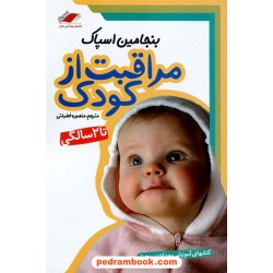 مراقبت از کودک تا 2 سالگی / بنجامین اسپاک / منصوره فضیلتی / معیار اندیشه