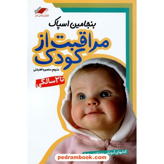 خرید کتاب مراقبت از کودک تا 2 سالگی / بنجامین اسپاک / منصوره فضیلتی / معیار اندیشه کد کتاب در سایت کتاب‌فروشی کتابسرای پدرام: 19146