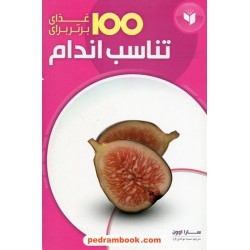 100 غذای برتر برای تناسب اندام / سارا اوون / سمیه موحدی فرد / همگرا
