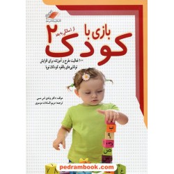بازی با کودک 2 (از 1 سالگی به بعد) / دکتر وندی اس مسی / مریم السادات موسوی / معیار اندیشه