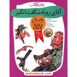 آقای روباه شگفت انگیز / رولد دال / محبوبه نجف خانی / نشر افق