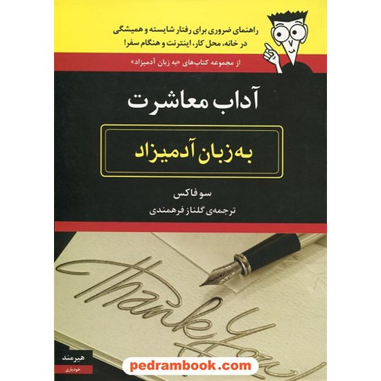 خرید کتاب آداب معاشرت به زبان آدمیزاد / سو فاکس/ گلناز فرهمندی / هیرمند کد کتاب در سایت کتاب‌فروشی کتابسرای پدرام: 19155