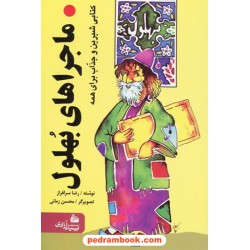 ماجراهای بهلول / رضا سرافراز / تصویرگر محسن زمانی / پیام آزادی