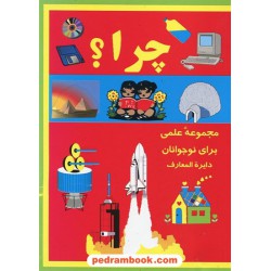 چرا؟ مجموعه ی علمی برای نوجوانان دایره المعارف / اریک لیت ویت / مژگان کردبچه / خشایار