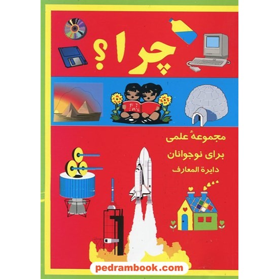 خرید کتاب چرا؟ مجموعه ی علمی برای نوجوانان دایره المعارف / اریک لیت ویت / مژگان کردبچه / خشایار کد کتاب در سایت کتاب‌فروشی کتابسرای پدرام: 19163