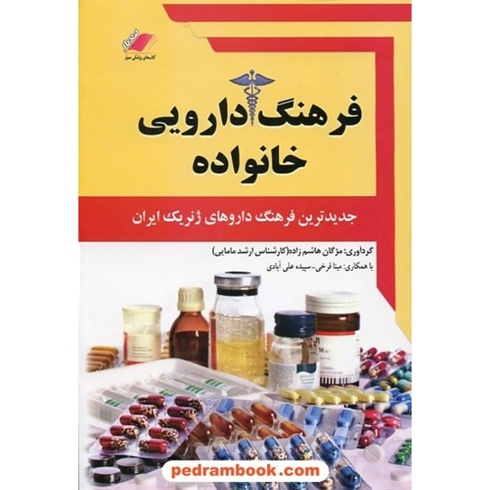 خرید کتاب فرهنگ دارویی خانواده جدید ترین فرهنگ داروهای ژنریک ایران / مژگان هاشم زاده / معیار علم کد کتاب در سایت کتاب‌فروشی کتابسرای پدرام: 19166