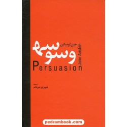 وسوسه / جین آستین / شهریار ضرغام / سمیر