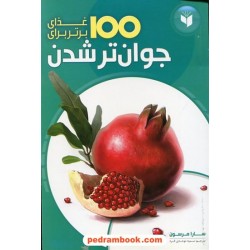 100 غذای برتر برای جوان تر شدن / سارا مرسون / سمیه موحدی فرد / همگرا