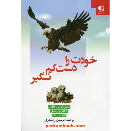 خرید کتاب خودت را دست کم نگیر راهنمای کودکان و نوجوانان برای توانایی شخصی و عزت نفس/ نشر دانژه کد کتاب در سایت کتاب‌فروشی کتابسرای پدرام: 19169