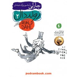 چارلی و آسانسور بزرگ شیشه‌ای / رولد دال / ترجمه محبوبه نجف‌خانی/ نشر افق