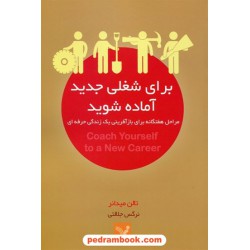 برای شغلی جدید آماده شوید مراحل هفتگانه برای بازآفرینی یک زندگی حرفه ای/ تالن میدانر/ کتابسرای تندیس
