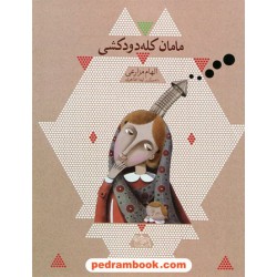 مامان کله دودکشی / الهام مزارعی / تصویرگر لیدا طاهری / نشر افق