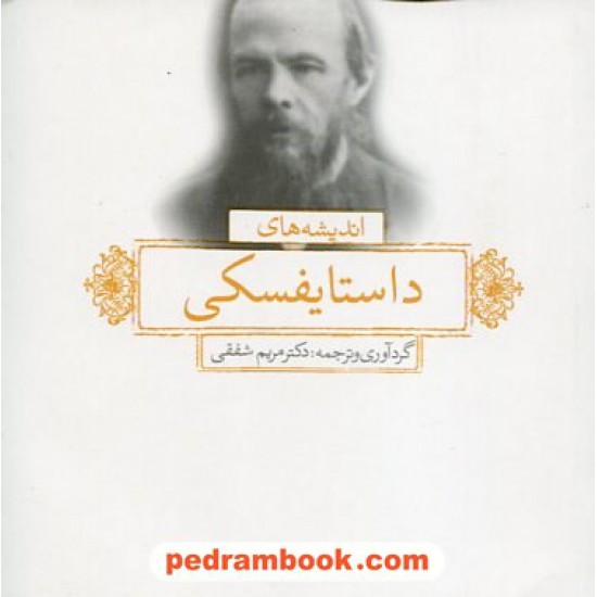 خرید کتاب اندیشه های داستایفسکی / دکتر مریم شفق / بدیهه کد کتاب در سایت کتاب‌فروشی کتابسرای پدرام: 19177