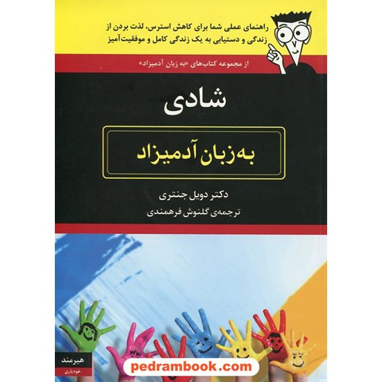 خرید کتاب شادی به زبان آدمیزاد / دکتر دویل جنتری / گلنوش فرهمندی / هیرمند کد کتاب در سایت کتاب‌فروشی کتابسرای پدرام: 19180