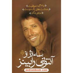 سه اثر از آنتونی رابینز: 365 گام تا موفقیت - یادداشت های یک دوست - نیروی بیکران /میمنت رحمتی/ جمهوری