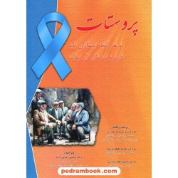 پروستات و هر آنچه بیماران باید درباره سرطان آن بدانند/ دکتر بهرام مفید - دکتر طیبه طاهری پناه/ المعی