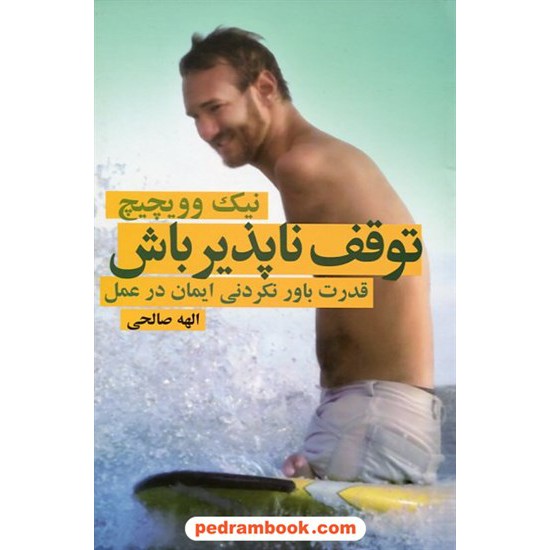 خرید کتاب توقف ناپذیر باش (قدرت باور نکردنی ایمان در عمل) / نیک وویچیچ / الهه صالحی / درسا کد کتاب در سایت کتاب‌فروشی کتابسرای پدرام: 19196