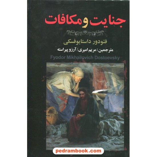 خرید کتاب جنایت و مکافات / فئودور میخایلوویچ داستایفسکی / مریم امیری - آرزو پیراسته / پارمیس کد کتاب در سایت کتاب‌فروشی کتابسرای پدرام: 19198