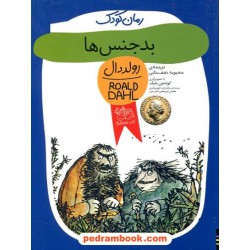 بدجنس ها / رولد دال / محبوبه نجف خانی / نشر افق
