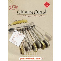 حسابان جلد اول / عباس امیدوار / مبتکران