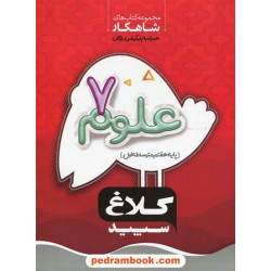 علوم هفتم / شاهکار / کلاغ سپید