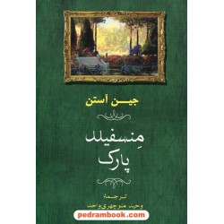 منسفیلد پارک / جین آستین / ترجمه وحید منوچهری واحد / نشر جامی