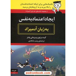ایجاد اعتماد به نفس به زبان آدمیزاد / کیت برتون - برینلی پلتز / هیرمند