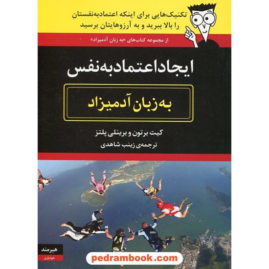 خرید کتاب ایجاد اعتماد به نفس به زبان آدمیزاد / کیت برتون - برینلی پلتز / هیرمند کد کتاب در سایت کتاب‌فروشی کتابسرای پدرام: 19203