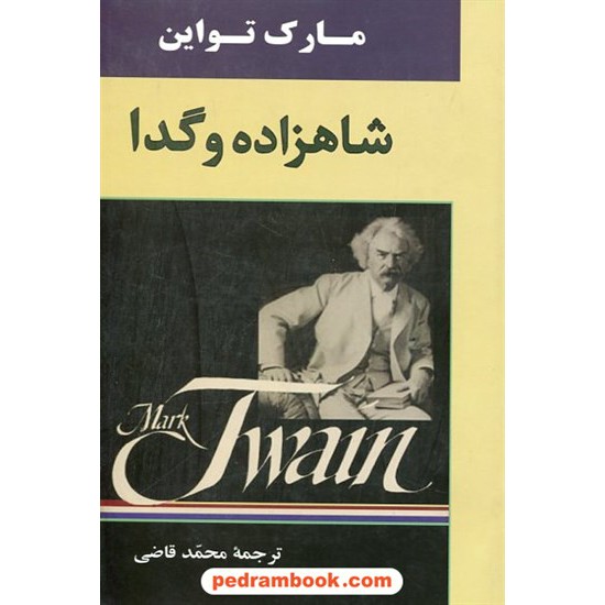 خرید کتاب شاهزاده و گدا / مارک تواین / ترجمه محمد قاضی / نشر جامی کد کتاب در سایت کتاب‌فروشی کتابسرای پدرام: 19205