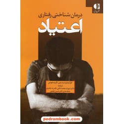 درمان شناختی رفتاری اعتیاد / کریستوس کوایمتیسیدیس / نشر دانژه