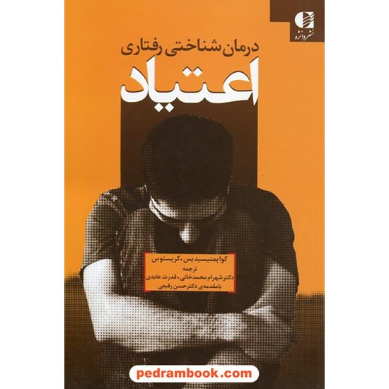 خرید کتاب درمان شناختی رفتاری اعتیاد / کریستوس کوایمتیسیدیس / نشر دانژه کد کتاب در سایت کتاب‌فروشی کتابسرای پدرام: 19207