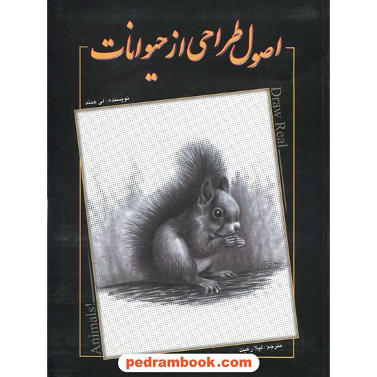خرید کتاب اصول طراحی از حیوانات / لی همند / ترجمه لیلا رعیت / اکتا کد کتاب در سایت کتاب‌فروشی کتابسرای پدرام: 19210