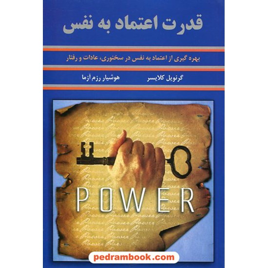 خرید کتاب قدرت اعتماد به نفس / گرنویل کلایسر / ترجمه هوشیار رزم آزما / سپنج کد کتاب در سایت کتاب‌فروشی کتابسرای پدرام: 19211