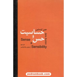 حس و حساسیت / جین آستین / ترجمه آرمانوش باباخانیانس / سمیر