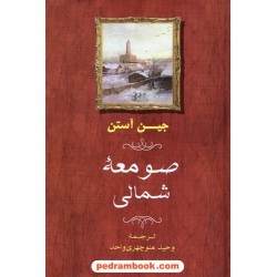 صومعه شمالی (نورثنگر ابی) / جین آستین / ترجمه وحید منوچهری واحد / نشر جامی