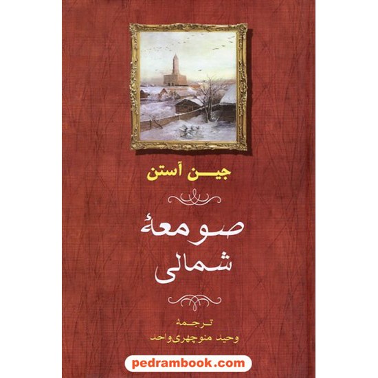 خرید کتاب صومعه شمالی (نورثنگر ابی) / جین آستین / ترجمه وحید منوچهری واحد / نشر جامی کد کتاب در سایت کتاب‌فروشی کتابسرای پدرام: 19214