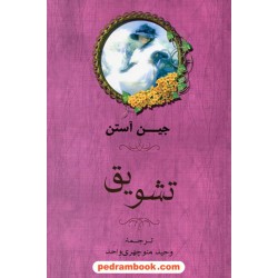 تشویق / جین آستین / ترجمه وحید منوچهری واحد / نشر جامی