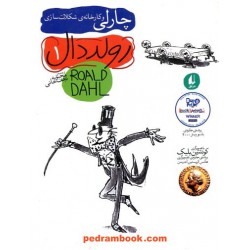 چارلی و کارخانه شکلات سازی / رولد دال / ترجمه محبوبه نجف‌خانی / نشر افق