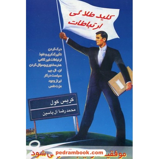 خرید کتاب کلید طلایی ارتباطات: موفقیت از اینجا آغاز می شود / کریس کول / هامون کد کتاب در سایت کتاب‌فروشی کتابسرای پدرام: 19221