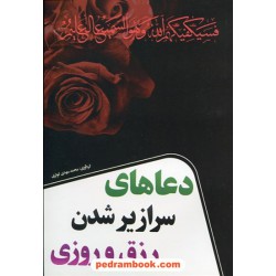 دعاهای سرازیر شدن رزق و روزی / گردآوری محمدمهدی کوثری / نسیم ظهور