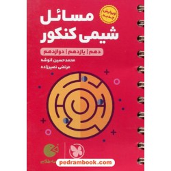 مسایل شیمی کنکور / دهم و یازدهم و دوازدهم / جیبی (لقمه طلایی) / مهر و ماه