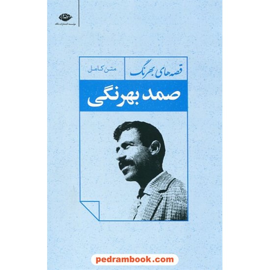 خرید کتاب قصه های بهرنگ متن کامل / صمد بهرنگی / نگاه کد کتاب در سایت کتاب‌فروشی کتابسرای پدرام: 19233