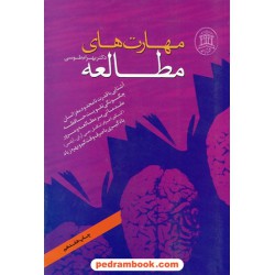 مهارت های مطالعه / دکتر بهرام طوسی / نشر تابران