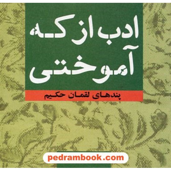 خرید کتاب ادب از که آموختی پندهای لقمان حکیم / سمیه هادی زاده / نشر شاسوسا کد کتاب در سایت کتاب‌فروشی کتابسرای پدرام: 19236