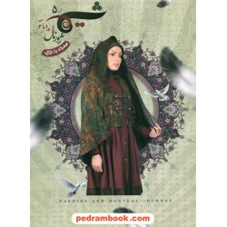 ژورنال شیما 5 - مد و مانتو (مجلس - فروش) همراه با الگو / بنیاد علمی مد و لباس ایرانی