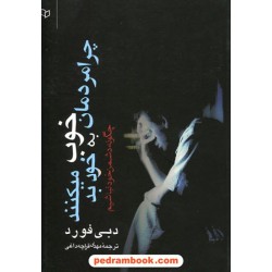 چرا مردمان خوب به خود بد می کنند؟ (چگونه دشمن خود نباشیم)/ دبی فورد / مهدی قراچه داغی / نشر پوینده