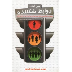 روابط شکننده (روابط والدین و فرزند)/ جین آیزی/ دکتر نهضت صالحیان(فرنودی) - مینا فتحی (عرفانیان)/درسا