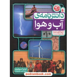 دانش نامه ی آب و هوا / لوئیز اسپیلزبری / سیاوش شایان - نازیلا بهمنی / نشر افق