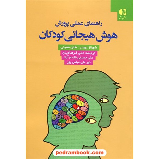 خرید کتاب راهنمای عملی پرورش هوش هیجانی کودکان / شهناز بهمن - هلن مفینی / نشر دانژه کد کتاب در سایت کتاب‌فروشی کتابسرای پدرام: 19252